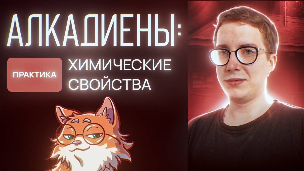 Алкадиены: химические свойства. [12] Органика С НУЛЯ | Химия для 10 класса и ЕГЭ-2024 смотреть онлайн