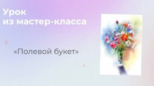 Рисуем «Полевой букет» с Анастасией Бесединой