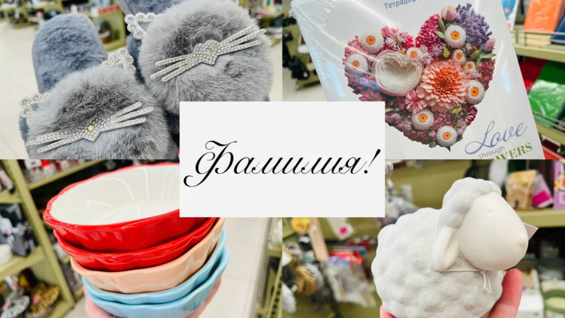 👀🧚♀️БЕГУ В ФАМИЛИЮ ЗА ВЕСЕННИМИ НОВИНКАМИ🧚🏻♂️ ПАСХА И НЕ ТОЛЬКО! смотреть онлайн