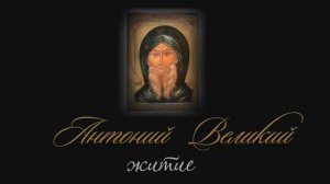 Житие Антония Великого