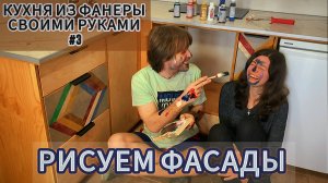 ЯРКИЕ ФАСАДЫ ЛЕГКО И ДЕШЕВО! КУХНЯ ИЗ ФАНЕРЫ СВОИМИ РУКАМИ. ЧАСТЬ 3.