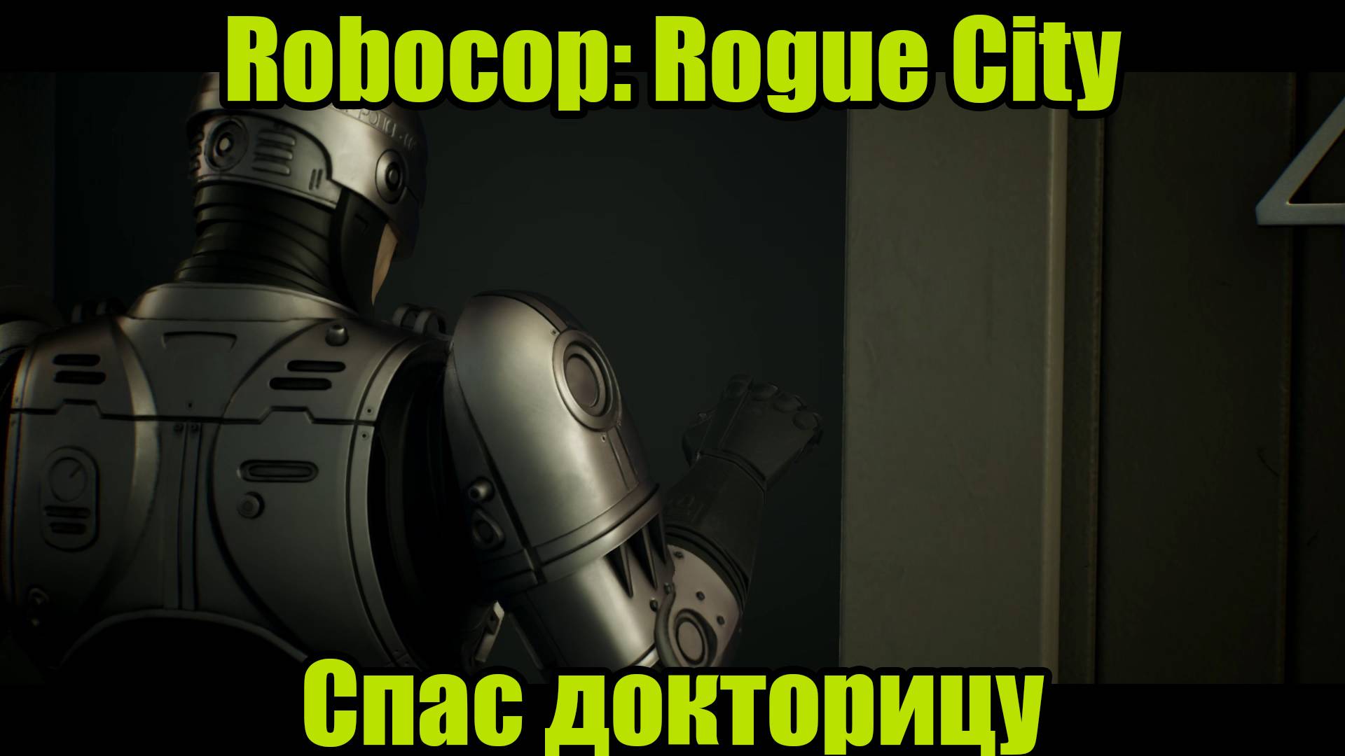 ROBOCOP #14 смотреть онлайн