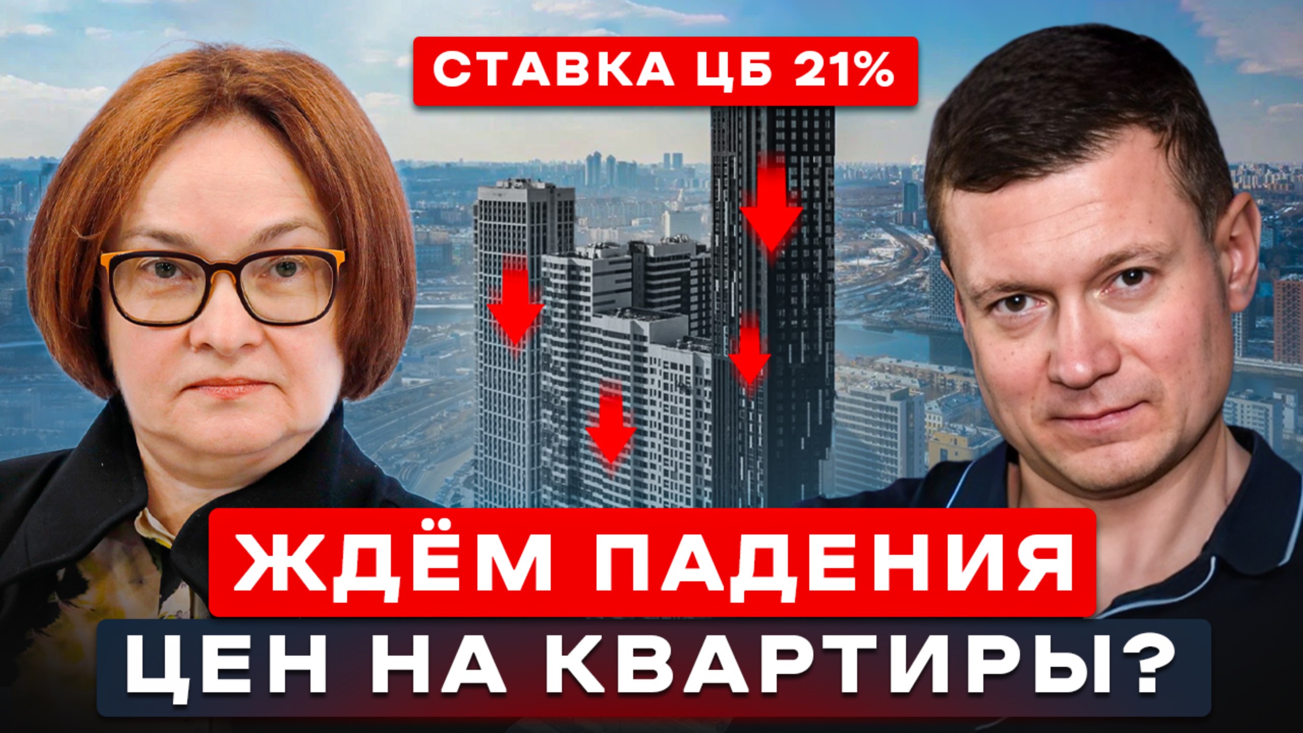 ЦБ УБИВАЕТ СПРОС НА НЕДВИЖИОМОСТЬ! СТАВКУ НЕ СНИЗИЛИ! ЧТО БУДЕТ С ЦЕНАМИ НА КВАРТИРЫ? смотреть онлайн