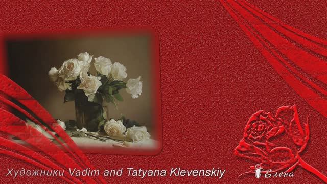 Нежные натюрморты   *    Художники Вадим и Татьяна Клевенские
