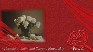 Нежные натюрморты   *    Художники Вадим и Татьяна Клевенские