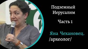 Подземный Иерусалим. Ч1.  /Яна Чехановец/
