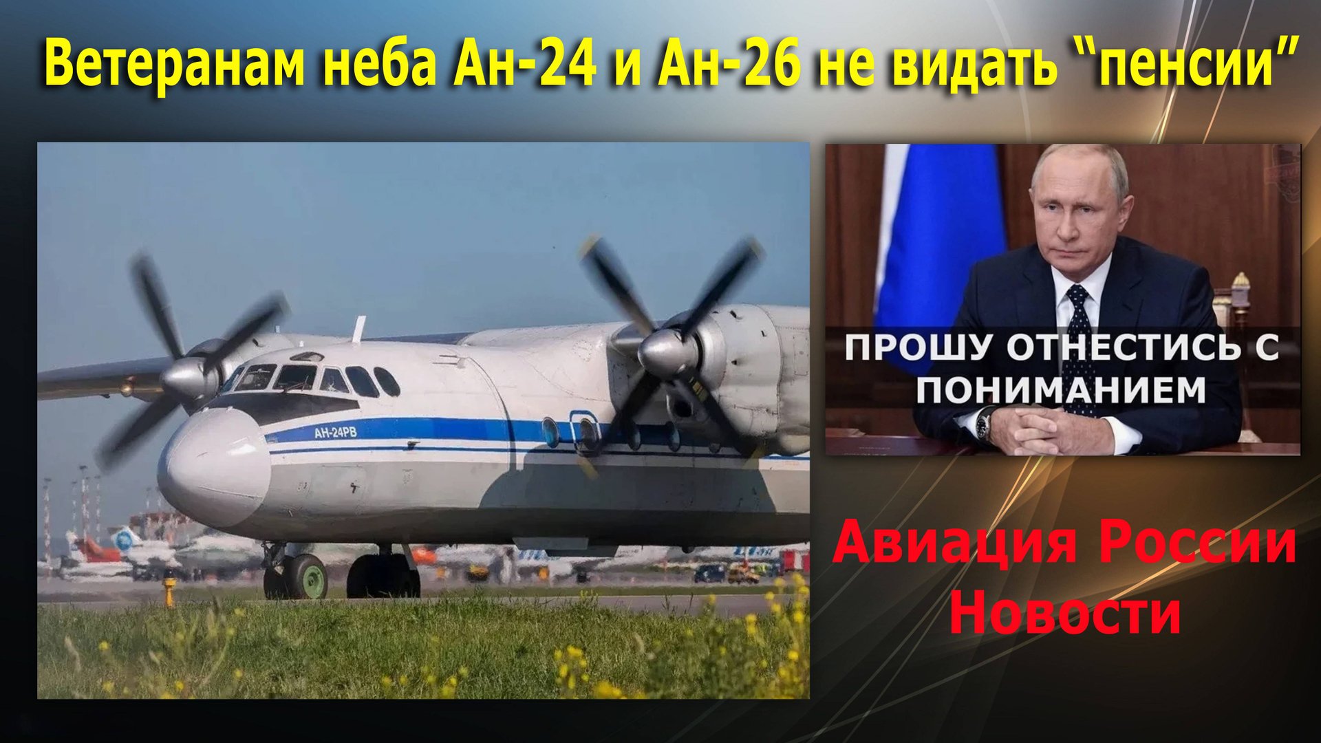 Старичков Ан-24 и Ан-26 нечем заменить. Просьба отнестись с пониманием | Авиация России, новости смотреть онлайн