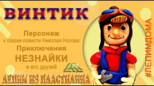 МЕХАНИК ВИНТИК| НЕЗНАЙКА И ЕГО ДРУЗЬЯ | ЛЕПИМ ИЗ ПЛАСТИЛИНА| ОБРАЗЦОВЫЙ КОЛЛЕКТИВ КЕРАМИК АРТ-СТУДИЯ