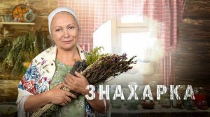 Обзор сериала «Знахарка»