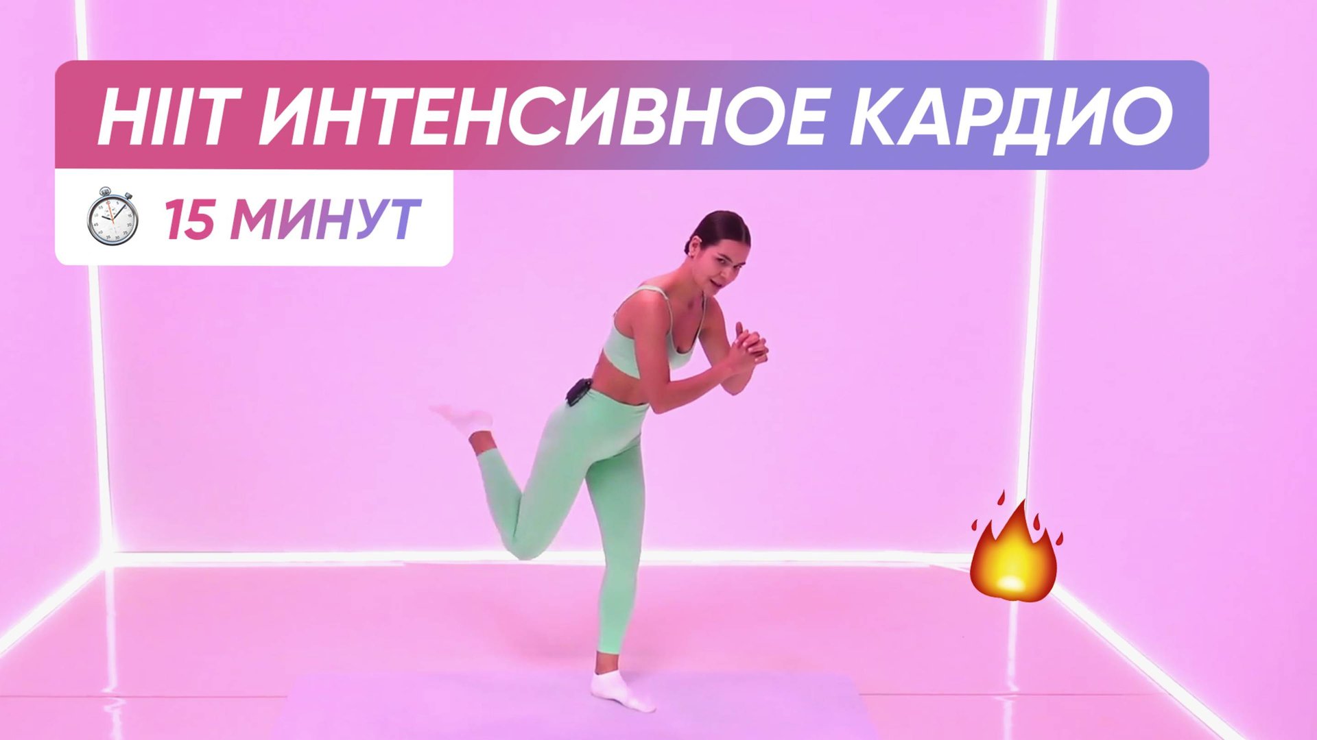 Худеем эффективно | HIIT КАРДИО Тренировка для сжигания калорий 🔥 смотреть онлайн