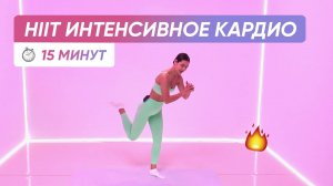 Худеем эффективно | HIIT КАРДИО Тренировка для сжигания калорий 🔥