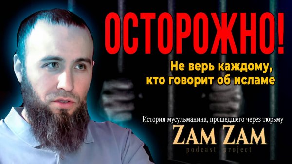 Мусульманин в тюрьме: за что сел и что советует молодым? | Зам-Зам Подкаст