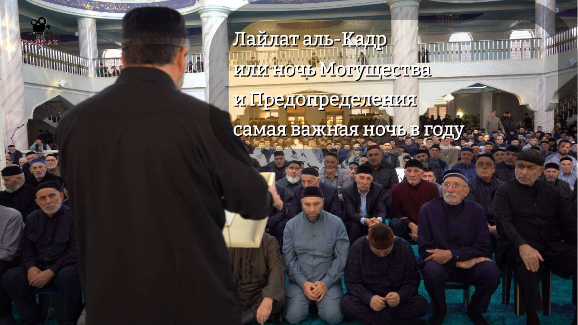 Лайлат аль-Кадр или ночь Могущества и Предопределения — самая важная ночь в году смотреть онлайн