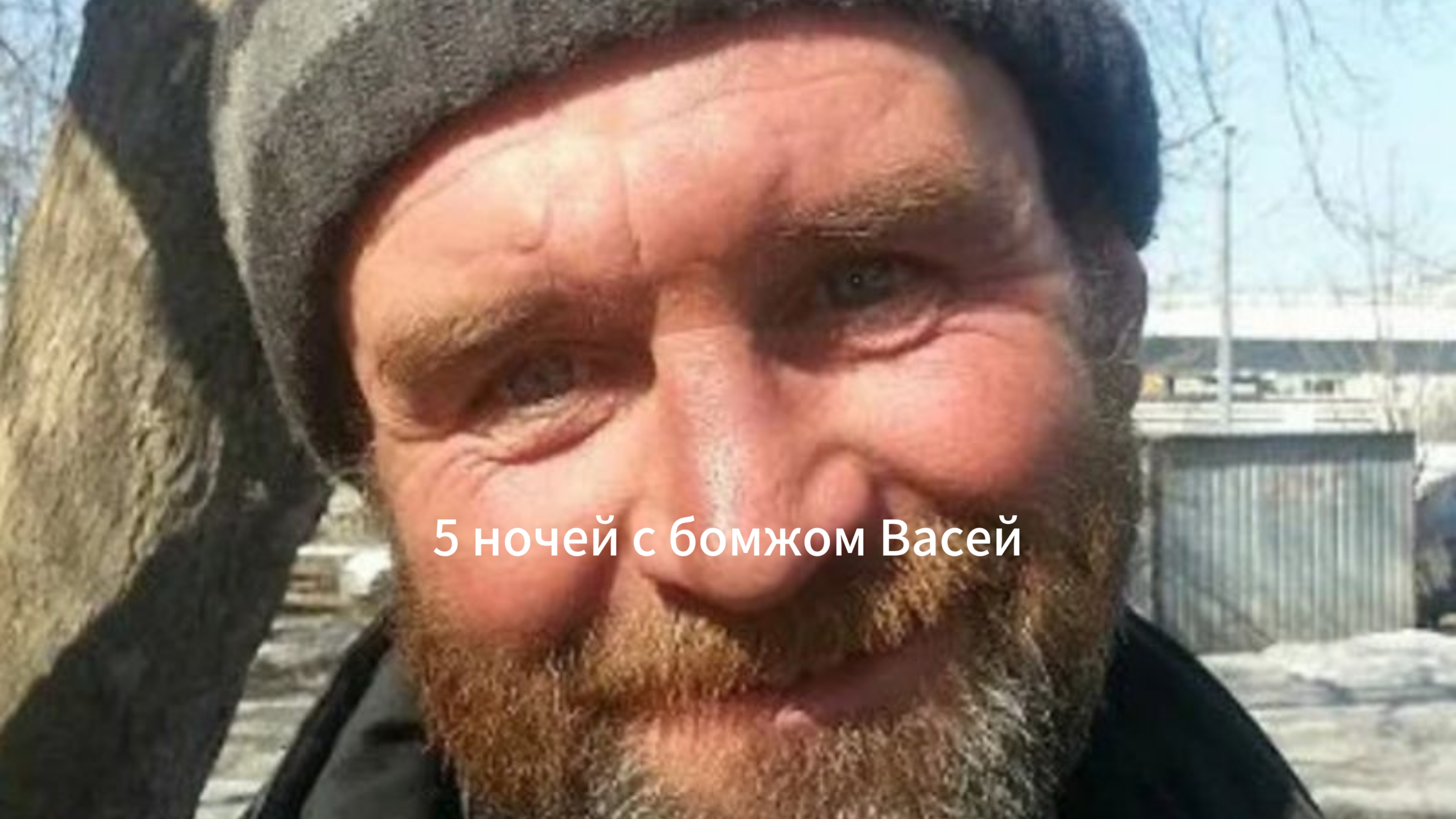 прохождение 1 ночи 5 ночей с бомжом Васей смотреть онлайн