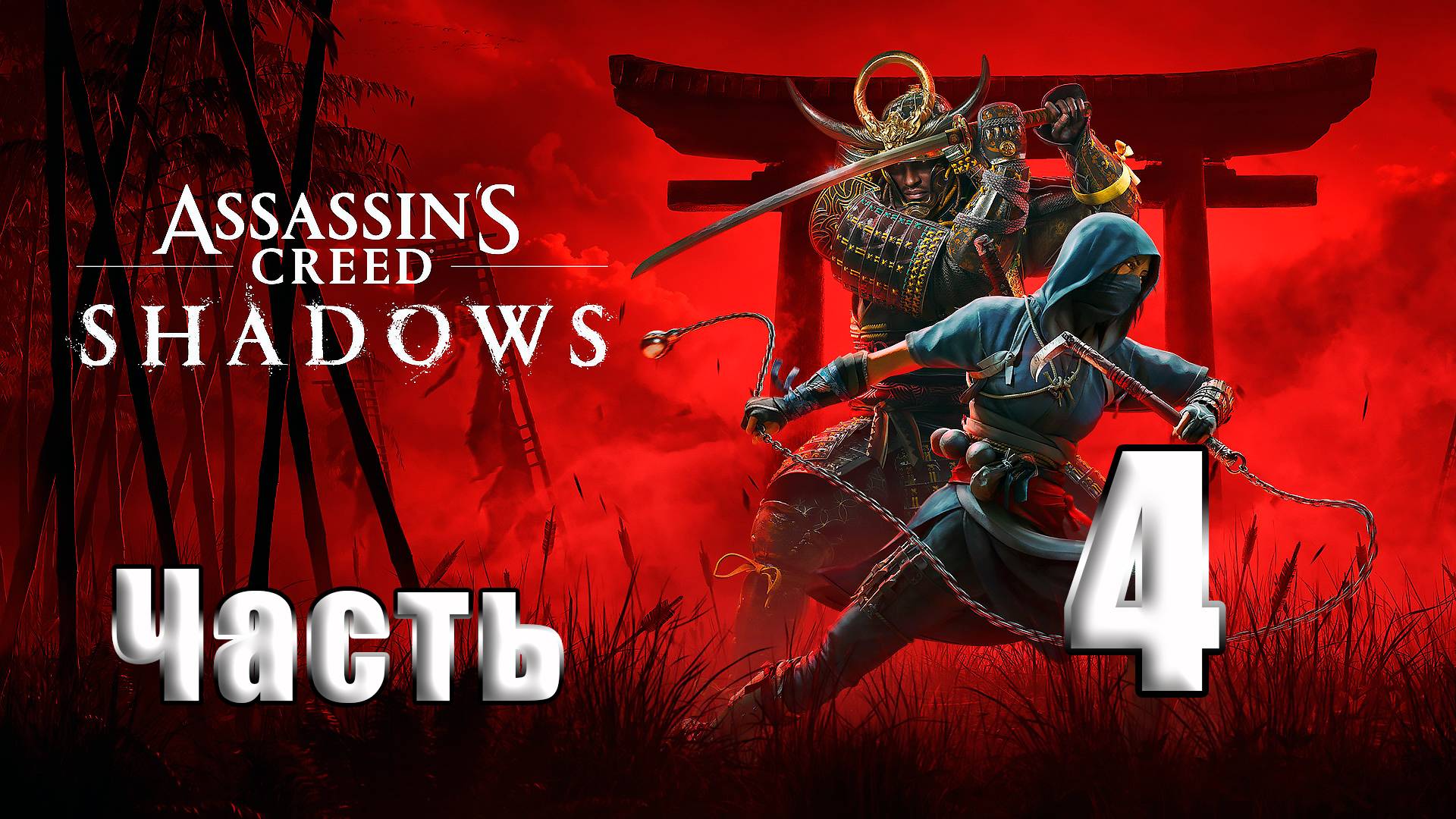 🛑СТРИМ🛑Assassin's Creed Shadows🛑на-ПК🛑Часть # 4🛑 смотреть онлайн