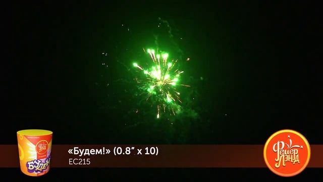 Фейерверк ЕС215 Будем! (0,8" х 10) смотреть онлайн
