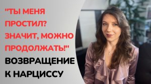 Что сделает нарцисс, когда вы вернетесь к нему в отношения ?