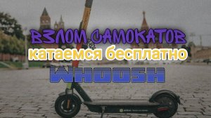 Катаемся бесплатно на самокате взлом