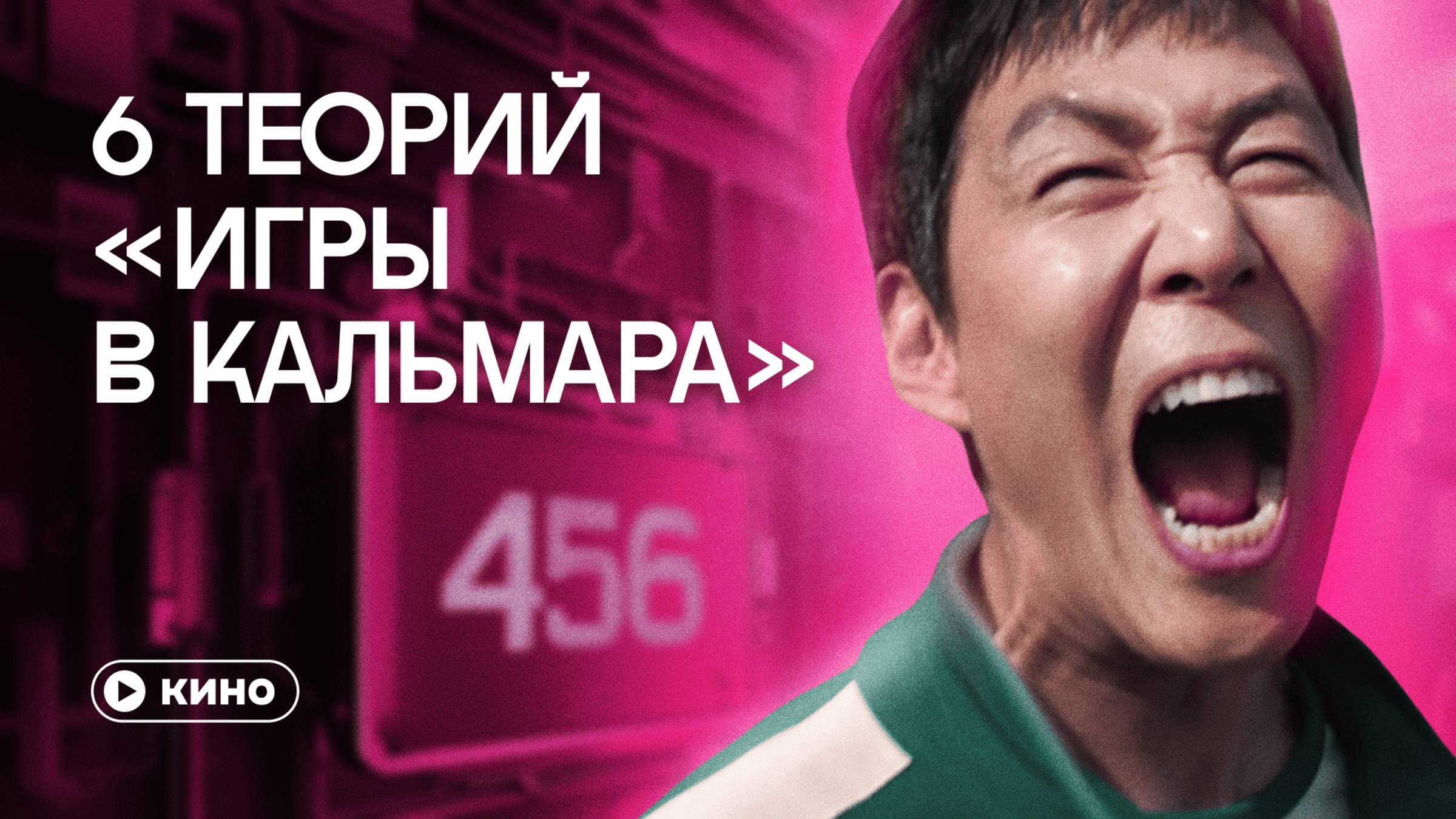 Станет ли игрок 456 новым ведущим игр? Разбор главных теорий «Игры в кальмара»