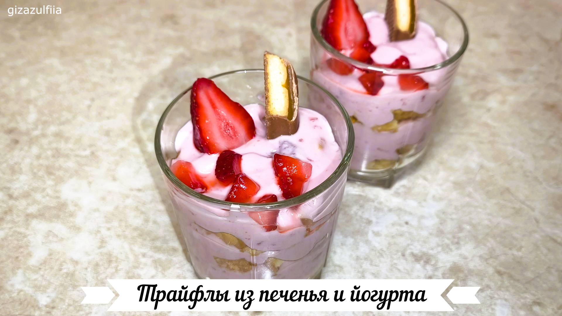 Трайфлы из печенья и йогурта. Десерт из 2-х ингредиентов в стакане. смотреть онлайн