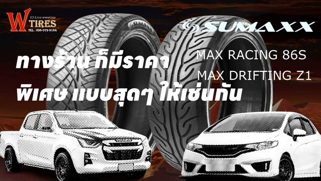 #ยางซอฟยางซิ่งSUMAXXราคาพิเศษ #ยางรถยนต์ราคาประหยัดลำลูกกาคลอง7 смотреть онлайн