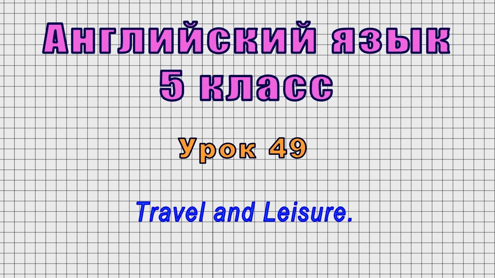 Английский язык 5 класс (Урок№49 - Travel and Leisure.) смотреть онлайн