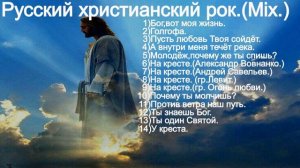 Русский христианский рок.(Mix.)