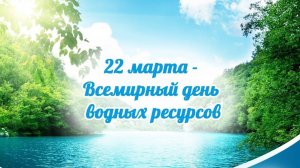 Всемирный день водных ресурсов