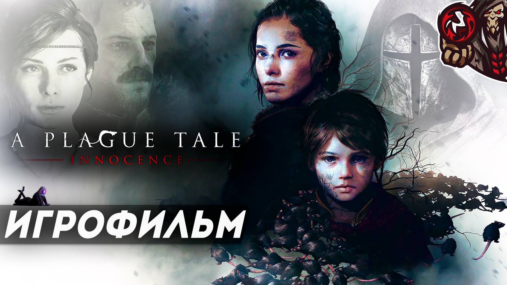 A Plague Tale: Innocence. Игрофильм (русские субтитры).