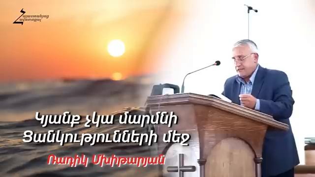 Ռադիկ եղբայր - Կյանք չկա մարմնի ցանկությունների մեջ