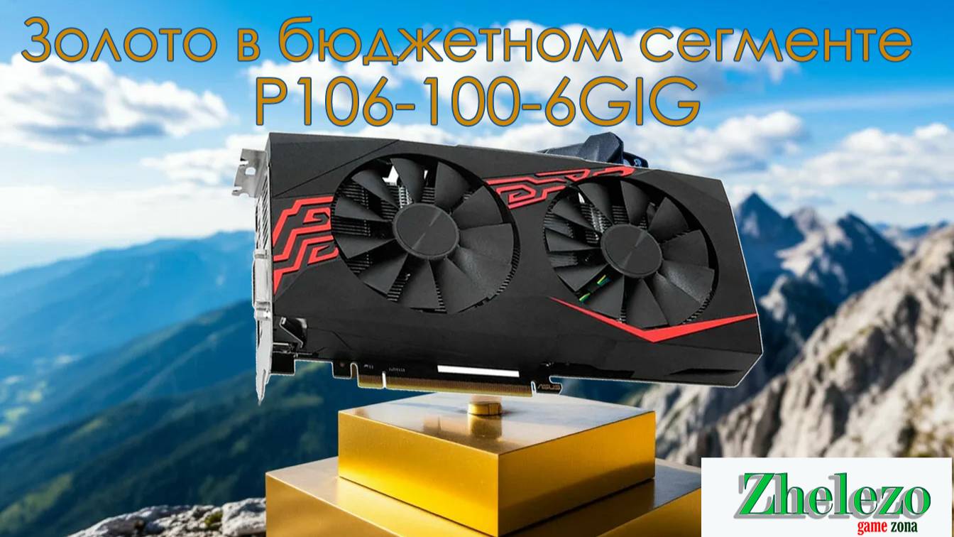 Лучшая карта , для начального гейминга.
ASUS p106-100-6G
(GTX1060-6g) смотреть онлайн