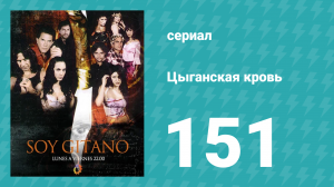 Цыганская кровь 151 серия (сериал, 2003)