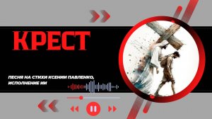 "КРЕСТ " песня на стихи Ксении Павленко