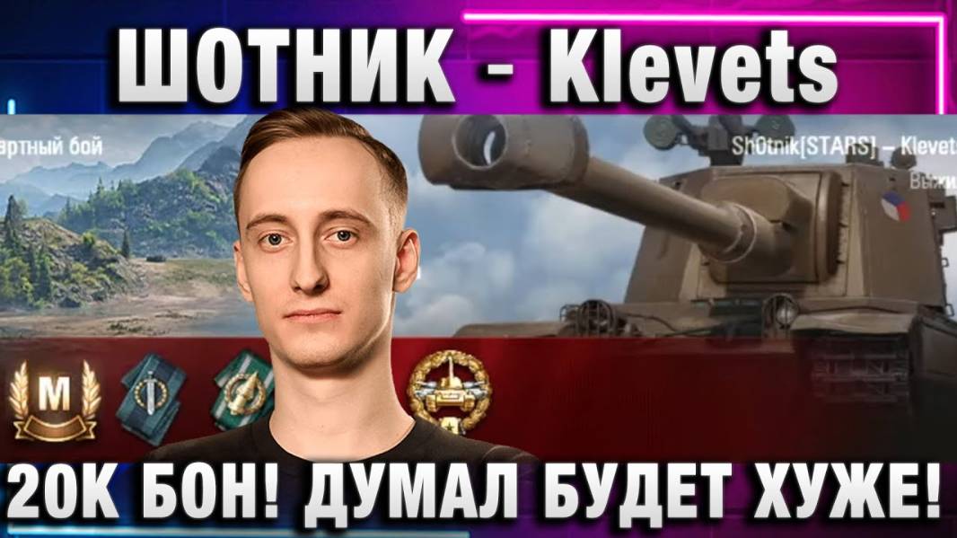 ШОТНИК ★ Klevets ЗА 20.000 БОН! ДУМАЛ БУДЕТ ХУЖЕ!