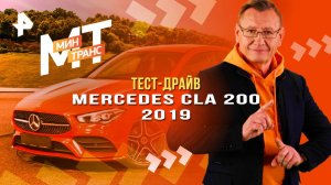 Тест-драйв Mercedes CLA 200 2019 — Минтранс (22.03.2025)