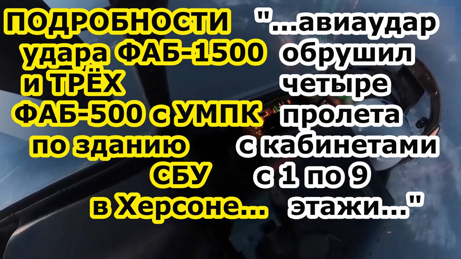 НОВЫЕ ФОТО ВИДЕО ПОДРОБНОСТИ удара бомб ФАБ 1500 и ТРЁХ ФАБ 500 с УМПК по зданию СБУ в городе Херсон