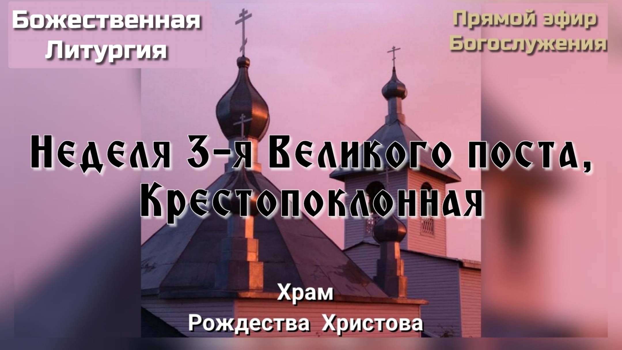 Неделя 3-я Великого поста, Крестопоклонная. Божественная Литургия смотреть онлайн