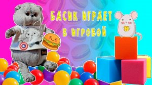 БАСИК ИГРАЕТ / ШОК БАСИК И ПОЛИНА СДЕЛАЛИ САМЫЙ БОЛЬШОЙ ГАМБУРГЕР