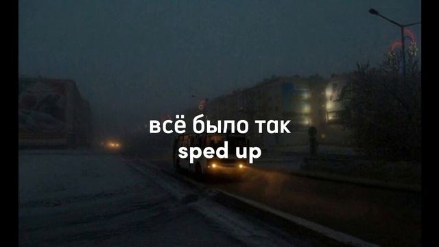 всё было так (sped up) смотреть онлайн