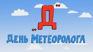 Азбука петербуржца. День метеоролога