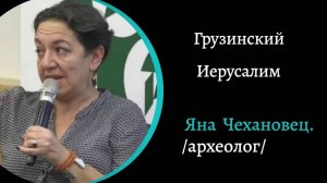 Грузинский Иерусалим. /Яна Чехановец/