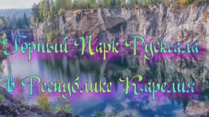Горный Парк Рускеала в Республике Карелия