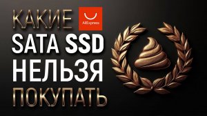 Тест 10 SATA SSD с Али. Что можно и что нельзя покупать.