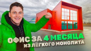 Они не верили в прочность этого здания. А теперь гордятся им! Отзыв заказчика