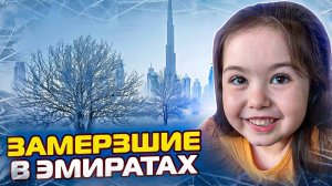Замерзли в Эмиратах