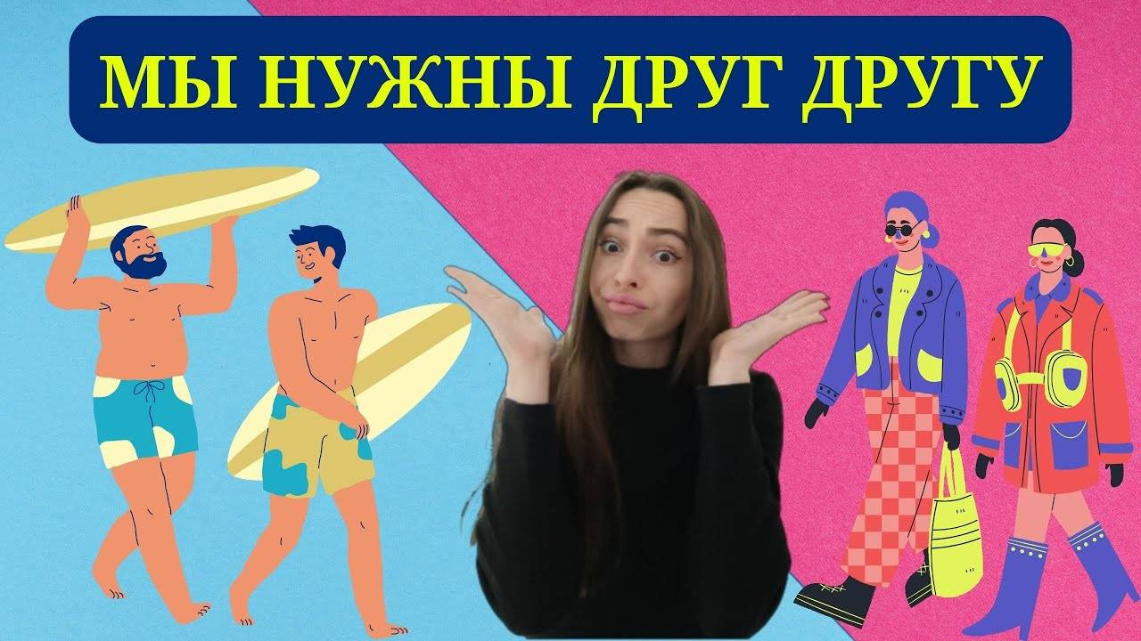 Однополая ДРУЖБА или почему МУЖЧИНЫ с Марса, а ЖЕНЩИНЫ с Венеры. смотреть онлайн