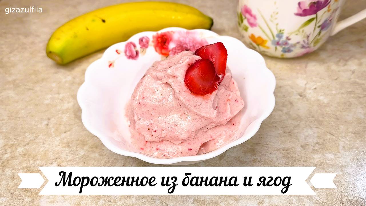 Мороженное из банана и ягод – это вкусный десерт всего из 2-х ингредиентов!!! смотреть онлайн