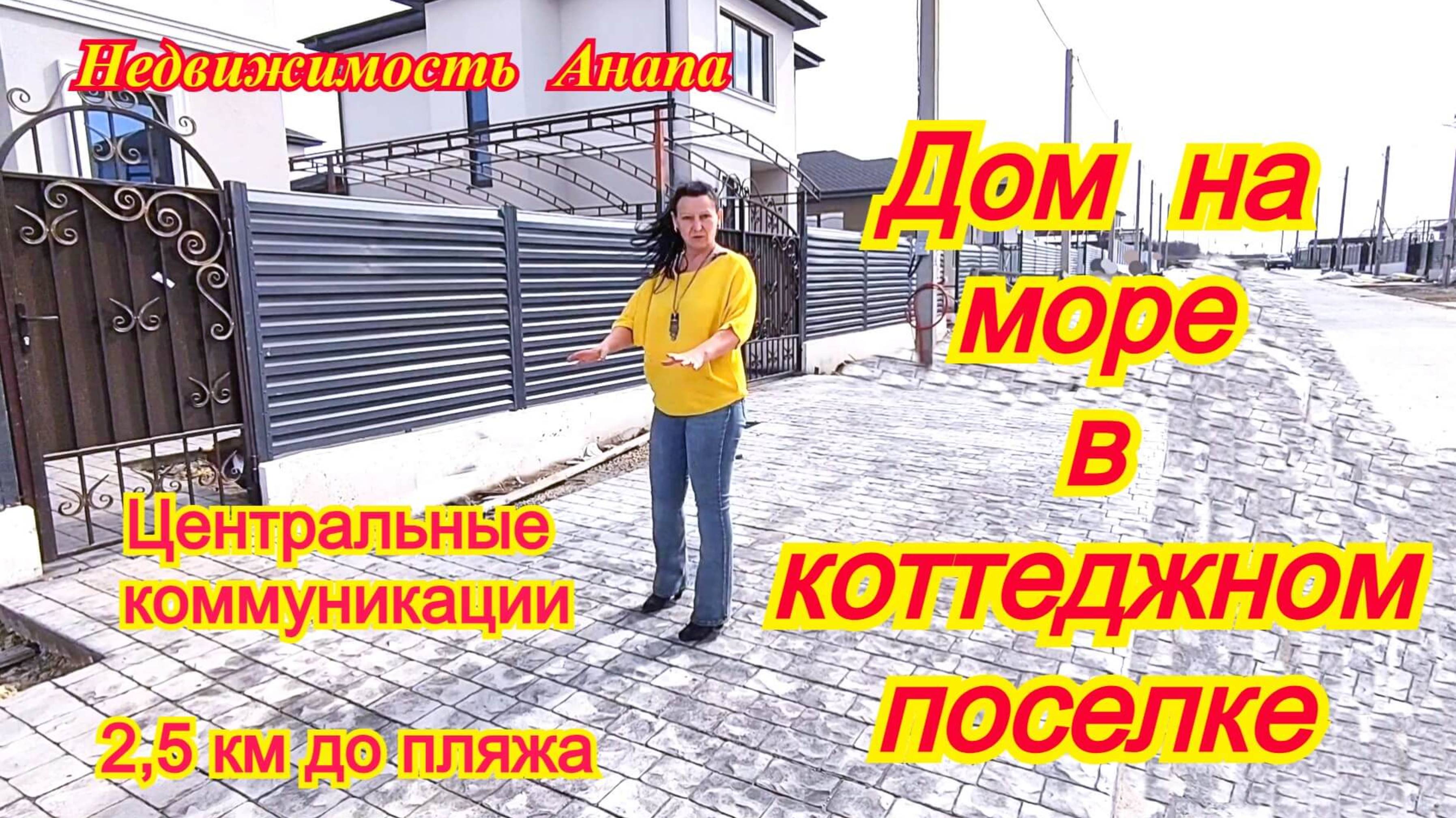 Дом на море/Компактный двухэтажный дом в коттеджном поселке в Анапе/Витязево/Недвижимость Анапа смотреть онлайн