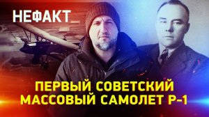 Первый советский массовый самолет Р-1