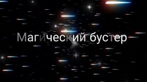 ⚡️Бустер результатов.  Саблиминал.